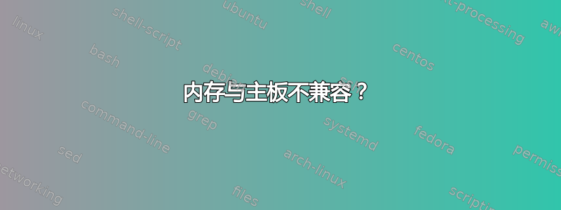 内存与主板不兼容？