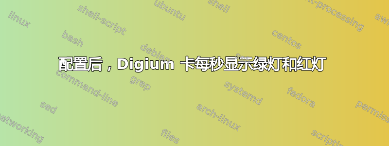 配置后，Digium 卡每秒显示绿灯和红灯