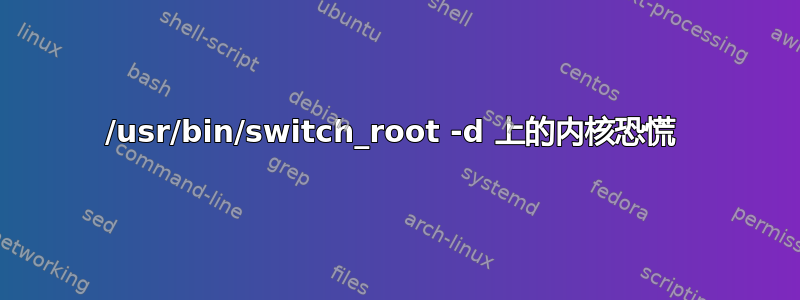 /usr/bin/switch_root -d 上的内核恐慌 