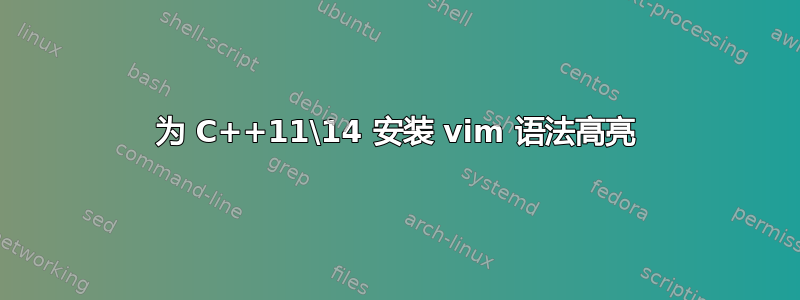 为 C++11\14 安装 vim 语法高亮