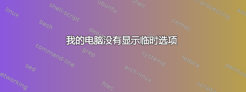 我的电脑没有显示临时选项