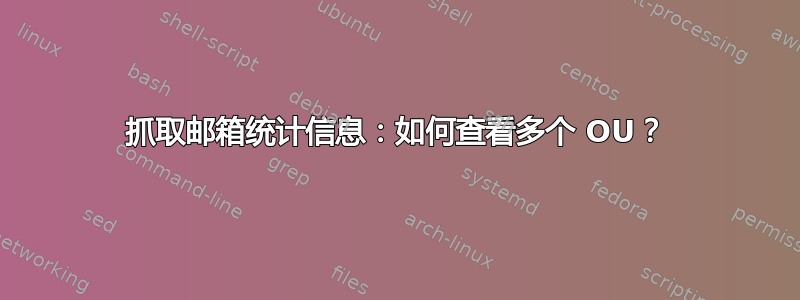 抓取邮箱统计信息：如何查看多个 OU？