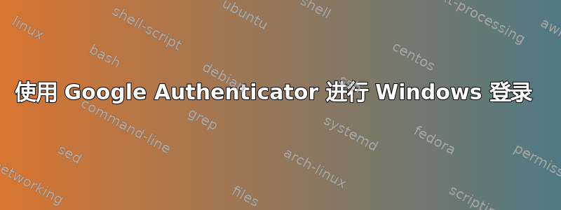 使用 Google Authenticator 进行 Windows 登录 