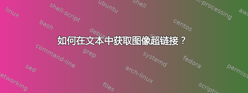 如何在文本中获取图像超链接？