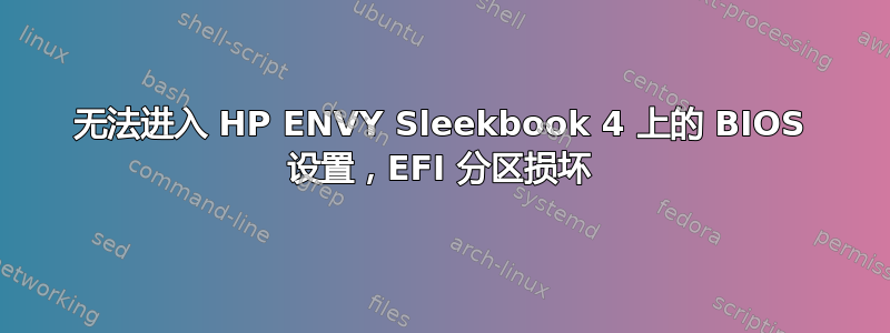 无法进入 HP ENVY Sleekbook 4 上的 BIOS 设置，EFI 分区损坏