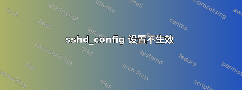 sshd_config 设置不生效