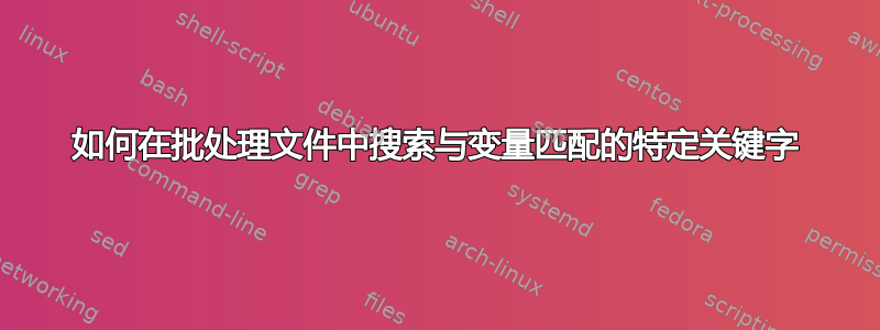 如何在批处理文件中搜索与变量匹配的特定关键字