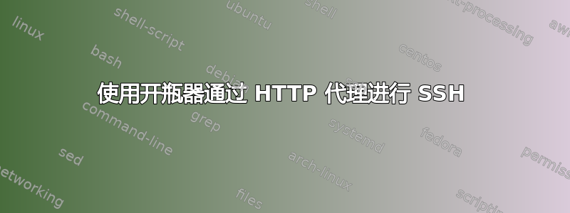 使用开瓶器通过 HTTP 代理进行 SSH