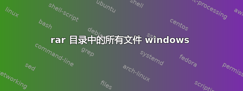 rar 目录中的所有文件 windows