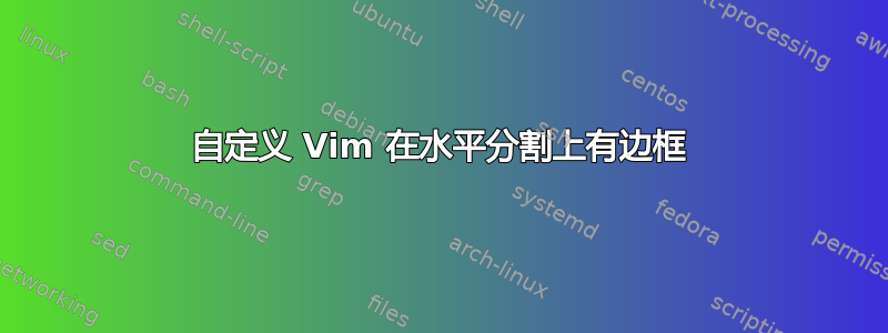 自定义 Vim 在水平分割上有边框