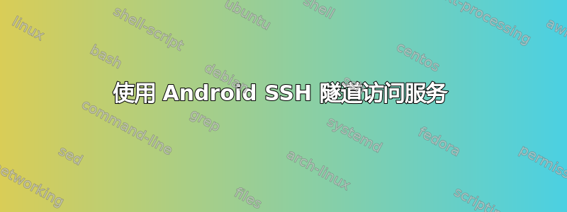 使用 Android SSH 隧道访问服务