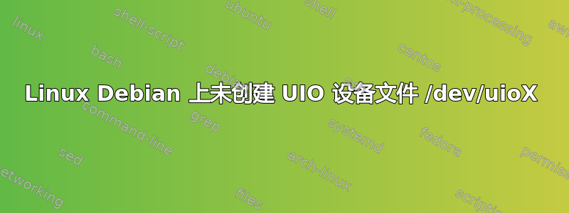 Linux Debian 上未创建 UIO 设备文件 /dev/uioX