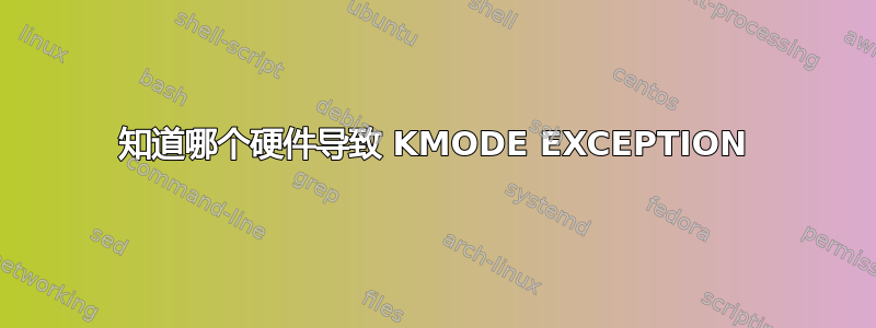 知道哪个硬件导致 KMODE EXCEPTION