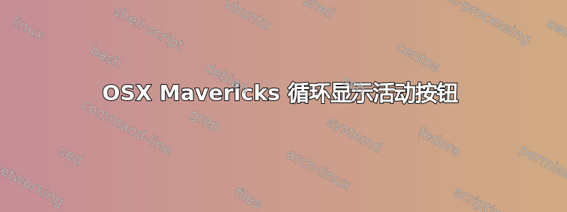 OSX Mavericks 循环显示活动按钮