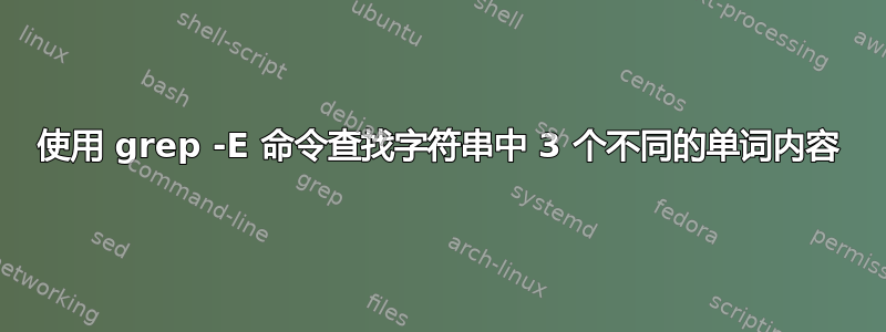 使用 grep -E 命令查找字符串中 3 个不同的单词内容