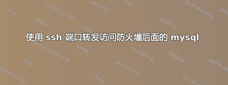 使用 ssh 端口转发访问防火墙后面的 mysql