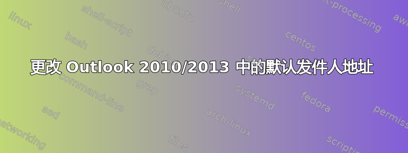 更改 Outlook 2010/2013 中的默认发件人地址