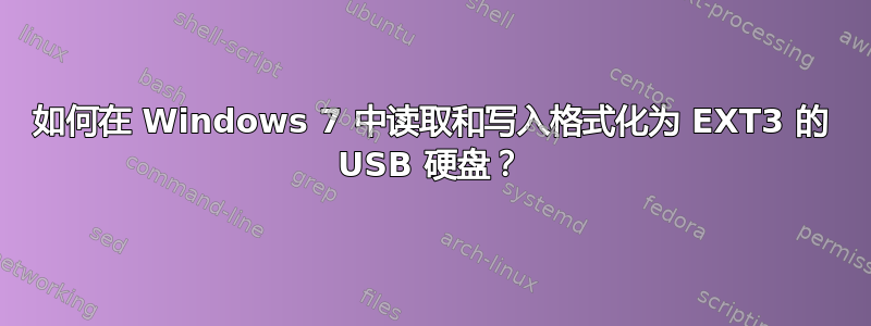 如何在 Windows 7 中读取和写入格式化为 EXT3 的 USB 硬盘？