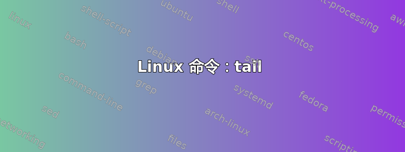 Linux 命令：tail