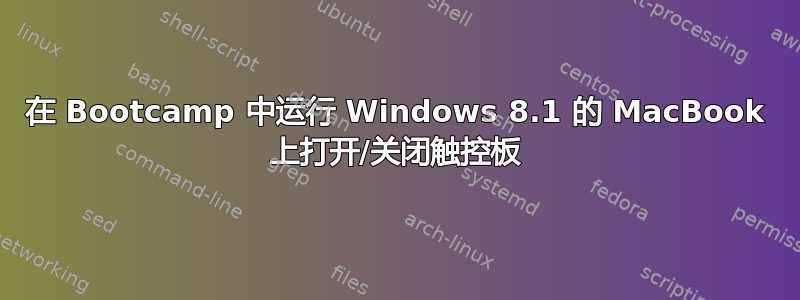 在 Bootcamp 中运行 Windows 8.1 的 MacBook 上打开/关闭触控板