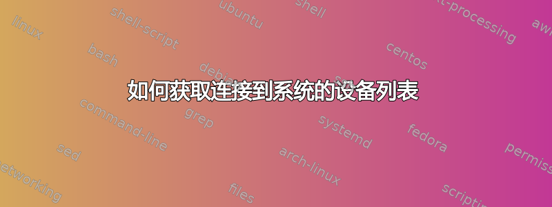 如何获取连接到系统的设备列表