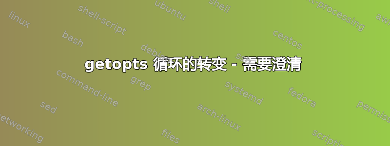 getopts 循环的转变 - 需要澄清