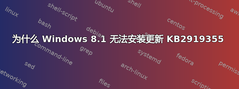 为什么 Windows 8.1 无法安装更新 KB2919355