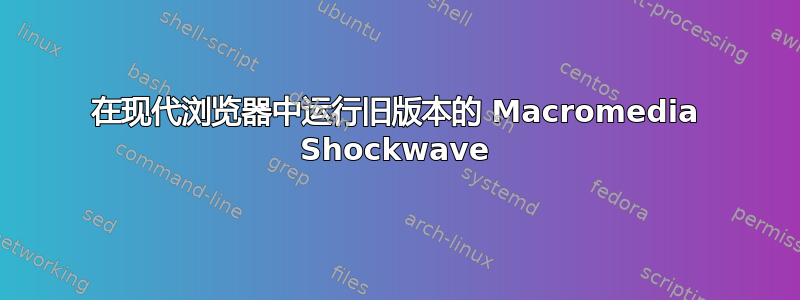 在现代浏览器中运行旧版本的 Macromedia Shockwave