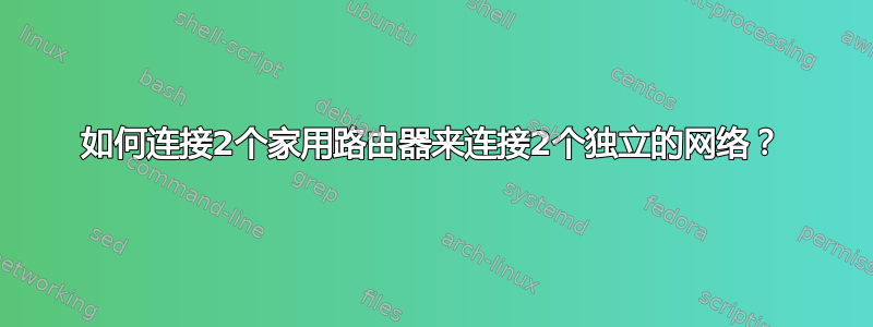 如何连接2个家用路由器来连接2个独立的网络？