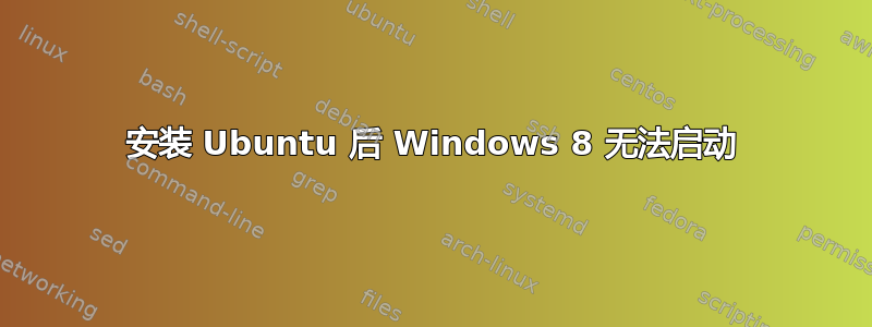 安装 Ubuntu 后 Windows 8 无法启动