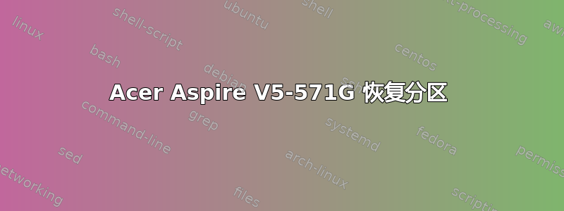 Acer Aspire V5-571G 恢复分区