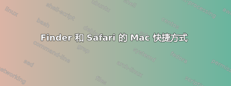 Finder 和 Safari 的 Mac 快捷方式