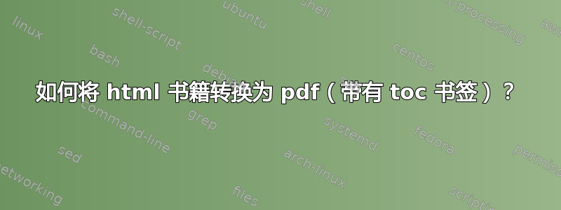 如何将 html 书籍转换为 pdf（带有 toc 书签）？