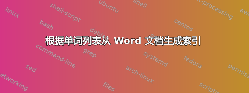 根据单词列表从 Word 文档生成索引