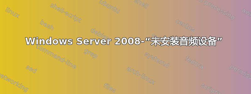 Windows Server 2008-“未安装音频设备”