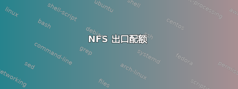 NFS 出口配额