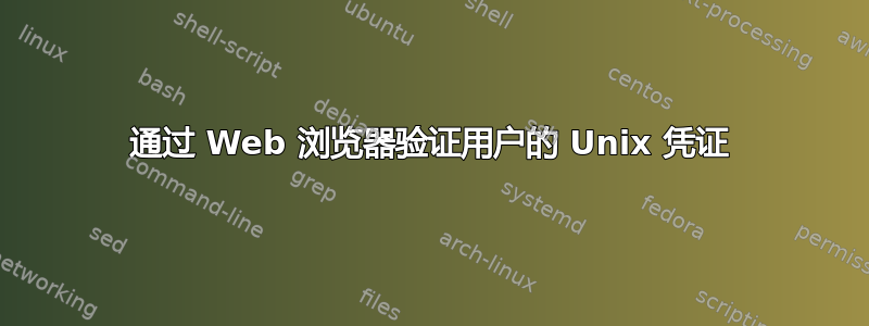 通过 Web 浏览器验证用户的 Unix 凭证