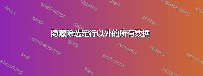 隐藏除选定行以外的所有数据