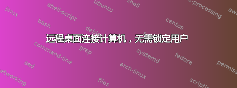 远程桌面连接计算机，无需锁定用户