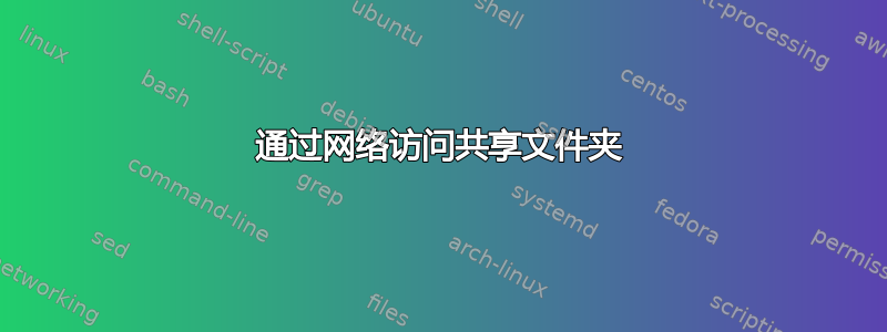 通过网络访问共享文件夹