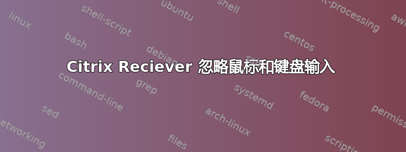 Citrix Reciever 忽略鼠标和键盘输入