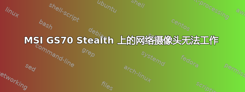 MSI GS70 Stealth 上的网络摄像头无法工作