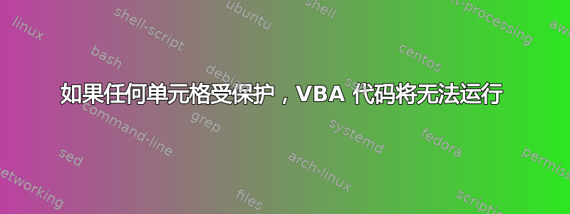 如果任何单元格受保护，VBA 代码将无法运行