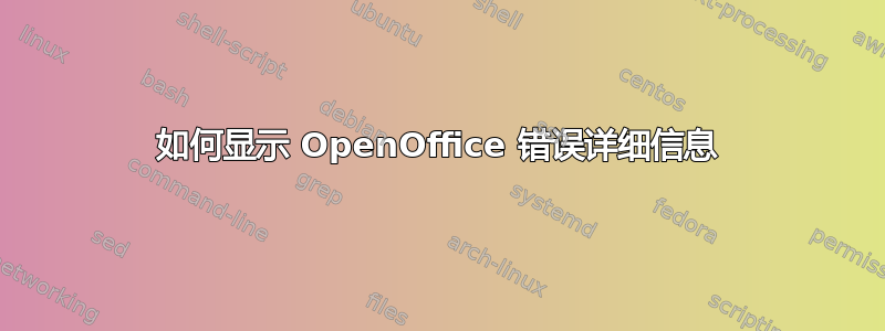 如何显示 OpenOffice 错误详细信息