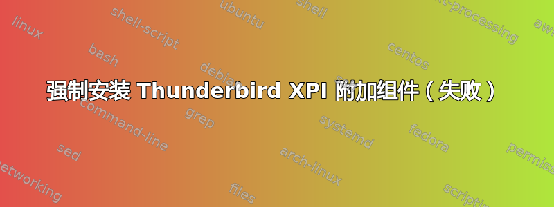 强制安装 Thunderbird XPI 附加组件（失败）