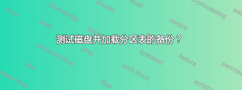 测试磁盘并加载分区表的备份？