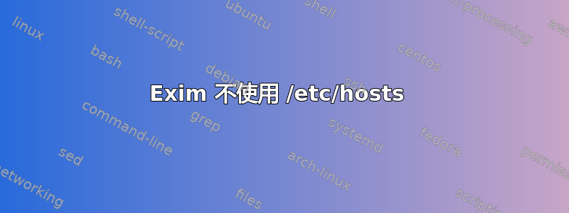 Exim 不使用 /etc/hosts 