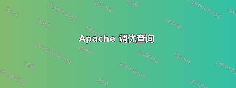 Apache 调优查询