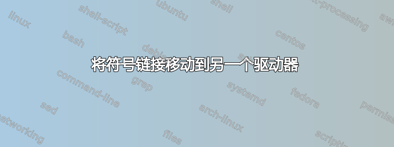 将符号链接移动到另一个驱动器