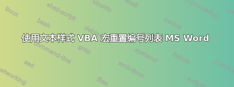 使用文本样式 VBA 宏重置编号列表 MS Word